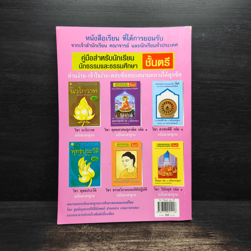 คู่มือสำหรับนักเรียน นักธรรมและธรรมศึกษา ชั้นตรี วิชา วินัยมุข เล่ม 1 ฉบับมาตรฐาน รูปที่ 2