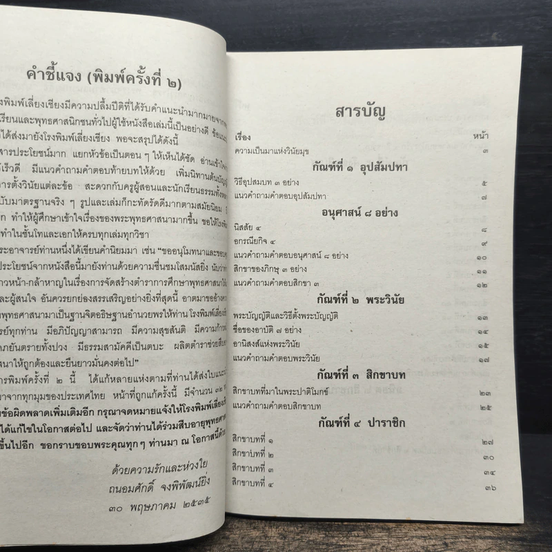 คู่มือสำหรับนักเรียน นักธรรมและธรรมศึกษา ชั้นตรี วิชา วินัยมุข เล่ม 1 ฉบับมาตรฐาน รูปที่ 7