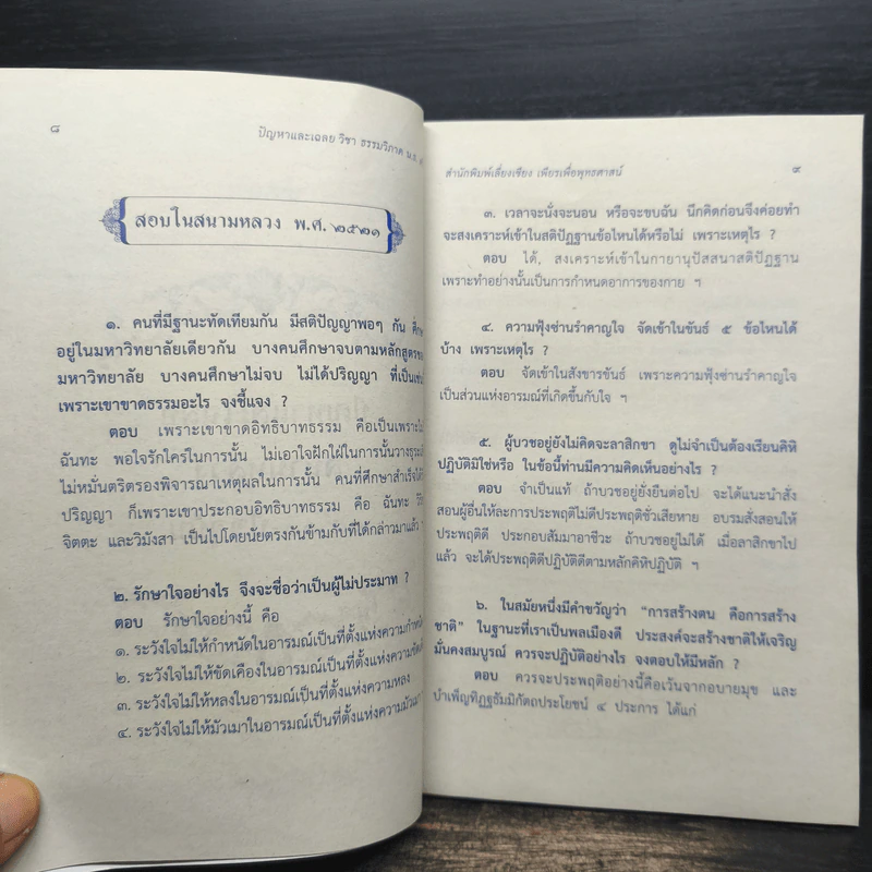 ปัญหาและเฉลย วิชา ธรรมวิภาค สำหรับนักธรรมชั้นตรี รูปที่ 7