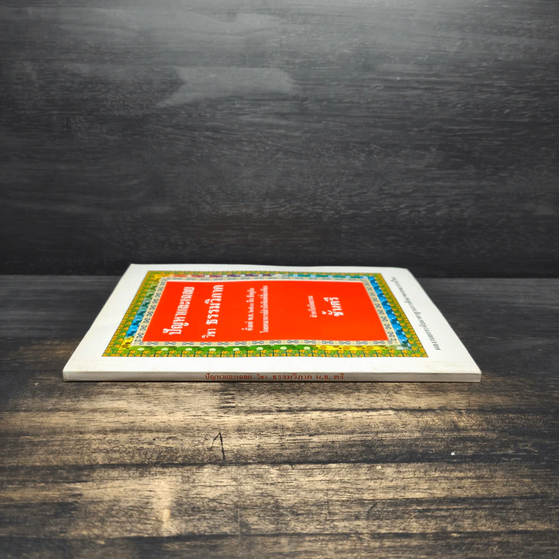 ปัญหาและเฉลย วิชา ธรรมวิภาค สำหรับนักธรรมชั้นตรี รูปที่ 3