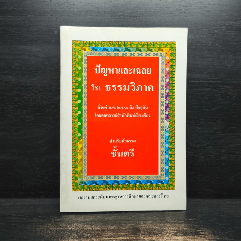 ปัญหาและเฉลย วิชา ธรรมวิภาค สำหรับนักธรรมชั้นตรี รูปที่ 1