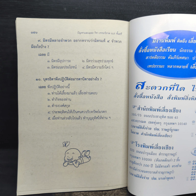 ปัญหาและเฉลย วิชา ธรรมวิภาค สำหรับนักธรรมชั้นตรี รูปที่ 8
