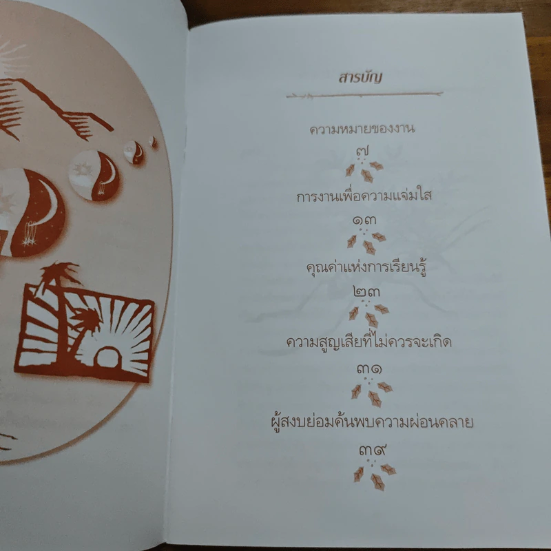 ชีวิตและการงานเพื่อความเบิกบาน - หลวงปู่พุทธะอิสระ รูปที่ 7