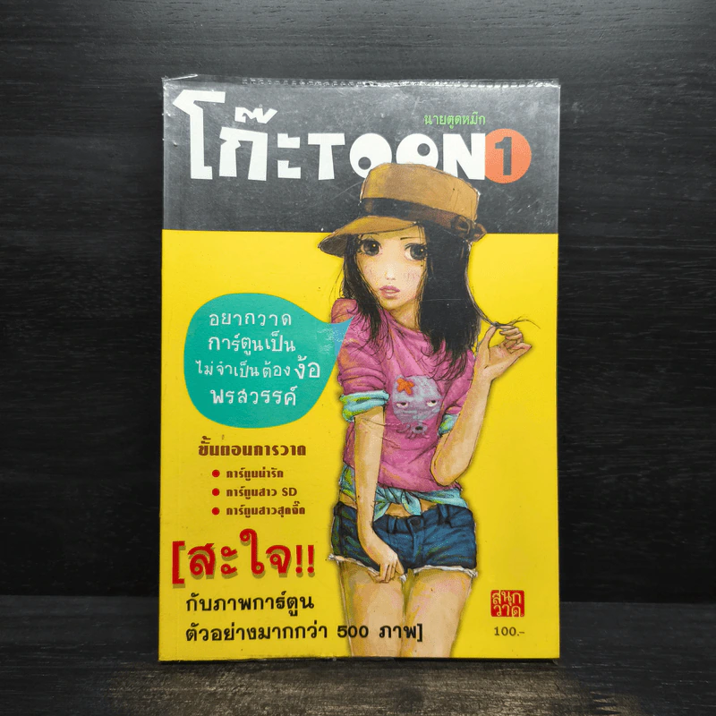 โก๊ะ Toon 1 - นายตูดหมึก รูปที่ 1