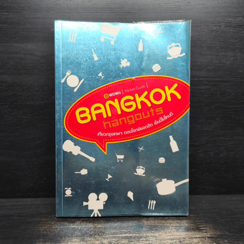 Bangkok Hangouts เที่ยวกรุงเทพฯ ตอบโจทย์ยอดฮิต เย็นนี้ไปไหนดี รูปที่ 1