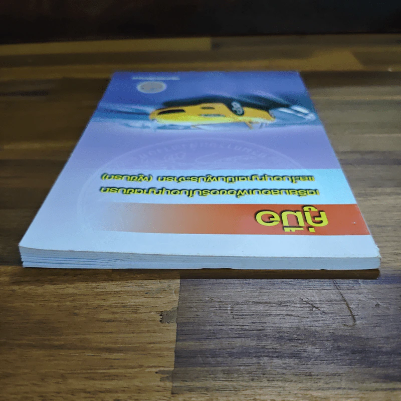 คู่มือเตรียมสอบเพื่อขอรับใบอนุญาติขับรถและใบอนุญาตเป็นผู้ประจำรถ (ผู้ขับรถ) รูปที่ 5