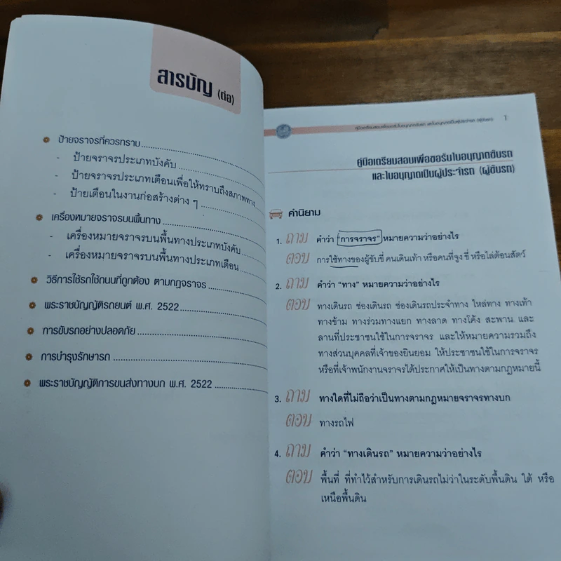 คู่มือเตรียมสอบเพื่อขอรับใบอนุญาติขับรถและใบอนุญาตเป็นผู้ประจำรถ (ผู้ขับรถ) รูปที่ 6