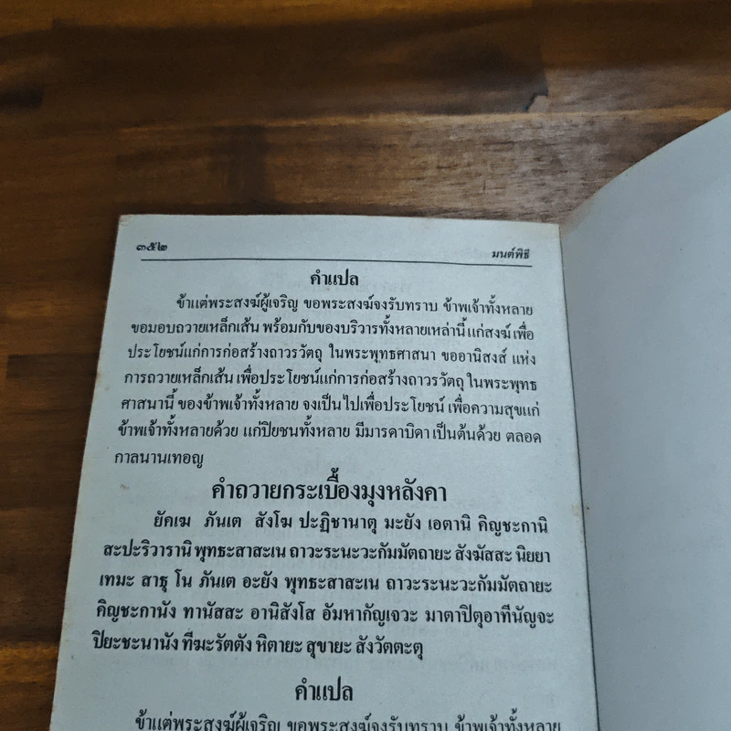 บทสวดมนต์พิธีสำหรับพระภิกษุสามเณรและพุทธศาสนิกชนทั่วไป - ท่านเจ้าคุณพระวุฒิสารโสภณ รูปที่ 14