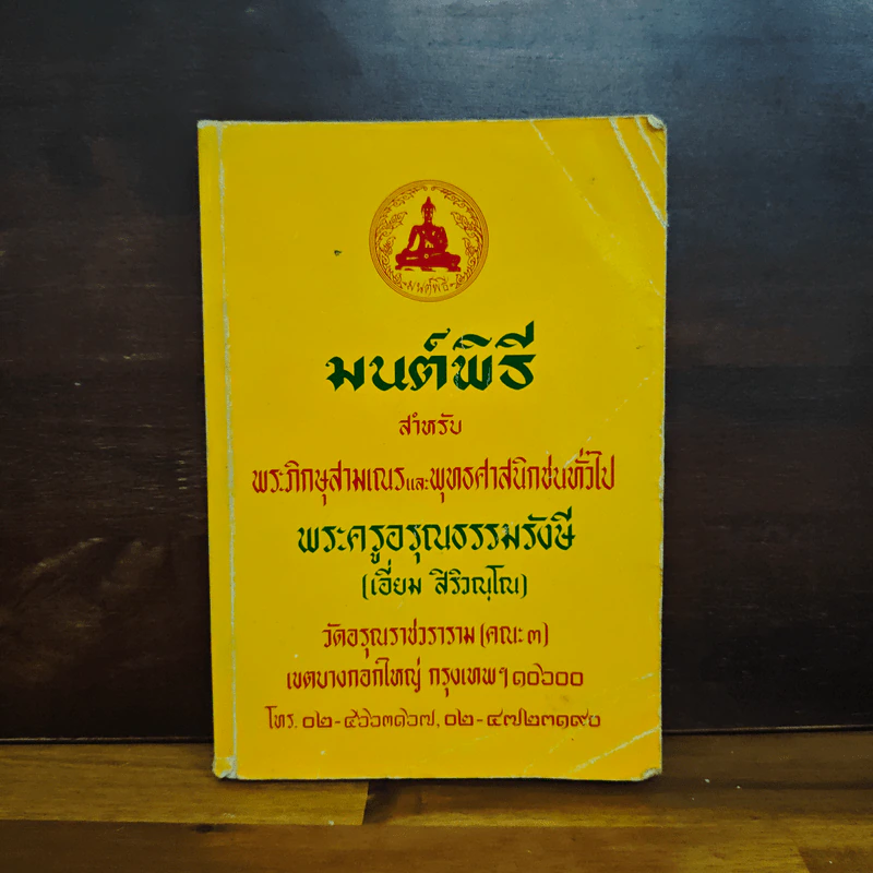 บทสวดมนต์พิธีสำหรับพระภิกษุสามเณรและพุทธศาสนิกชนทั่วไป - ท่านเจ้าคุณพระวุฒิสารโสภณ รูปที่ 1