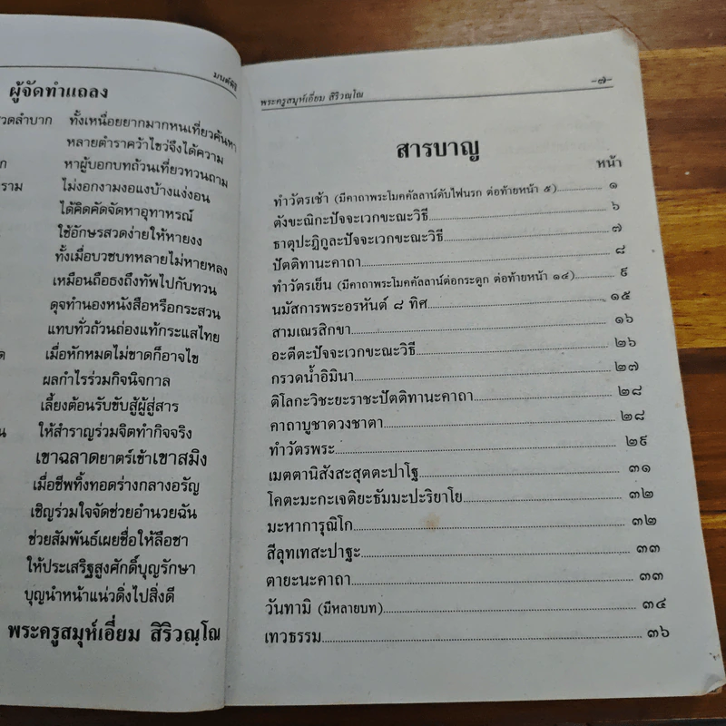 บทสวดมนต์พิธีสำหรับพระภิกษุสามเณรและพุทธศาสนิกชนทั่วไป - ท่านเจ้าคุณพระวุฒิสารโสภณ รูปที่ 7