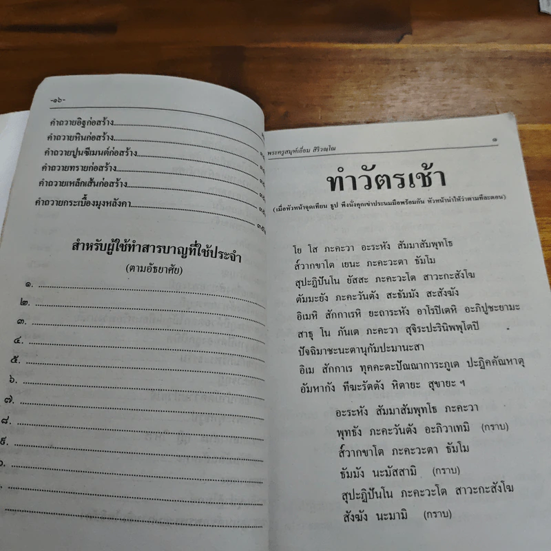 บทสวดมนต์พิธีสำหรับพระภิกษุสามเณรและพุทธศาสนิกชนทั่วไป - ท่านเจ้าคุณพระวุฒิสารโสภณ รูปที่ 12