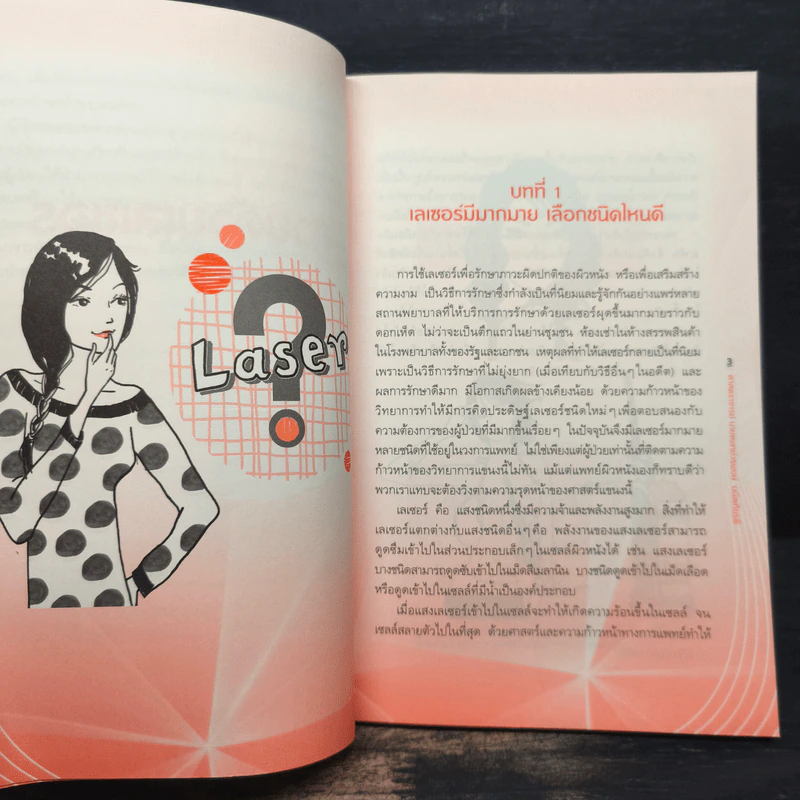 สวยด้วยเลเซอร์ - ศ.นพ.วรพงษ์ มนัสเกียรติ รูปที่ 7