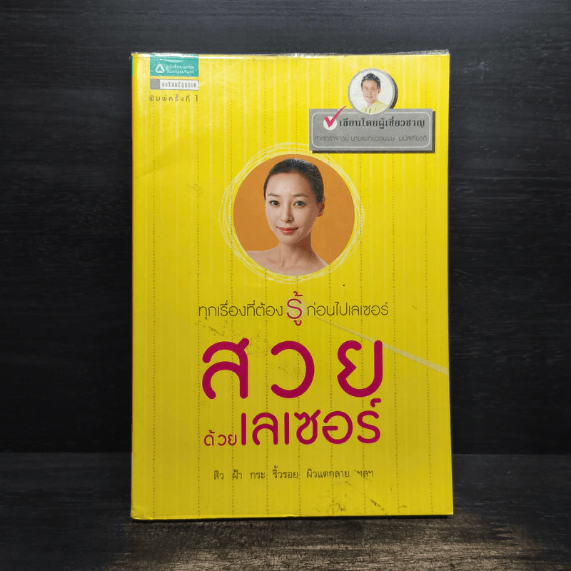 สวยด้วยเลเซอร์ - ศ.นพ.วรพงษ์ มนัสเกียรติ รูปที่ 1