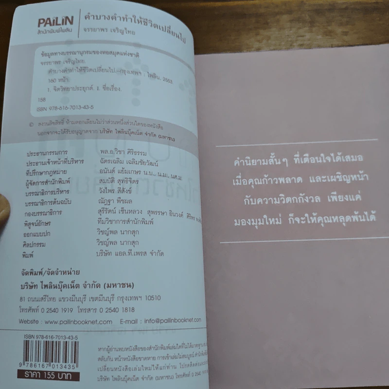 คำบางคำ ทำให้ชีวิตเปลี่ยนไป - เจรรยาพร เจริญไทย รูปที่ 6