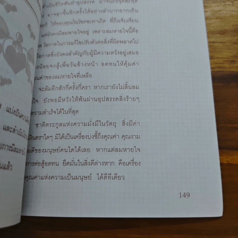 คำบางคำ ทำให้ชีวิตเปลี่ยนไป - เจรรยาพร เจริญไทย รูปที่ 9