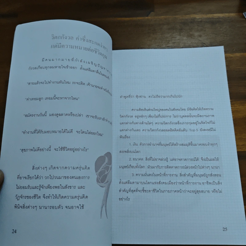 คำบางคำ ทำให้ชีวิตเปลี่ยนไป - เจรรยาพร เจริญไทย รูปที่ 8