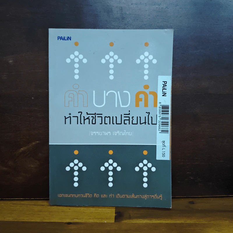 คำบางคำ ทำให้ชีวิตเปลี่ยนไป - เจรรยาพร เจริญไทย รูปที่ 1