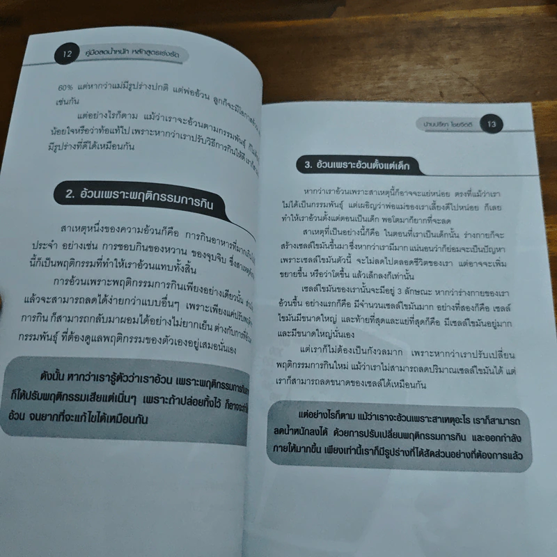 คู่มือลดน้ำหนักหลักสูตรเร่งรัด - ปานปรียา ไชยจิตติ รูปที่ 7