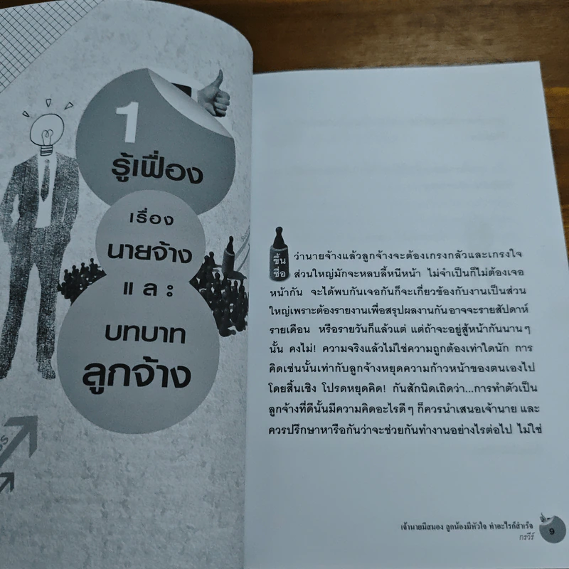 เจ้านายมีสมอง ลูกน้องมีหัวใจ ทำอะไรก็สำเร็จ - กรวีร์ รูปที่ 8