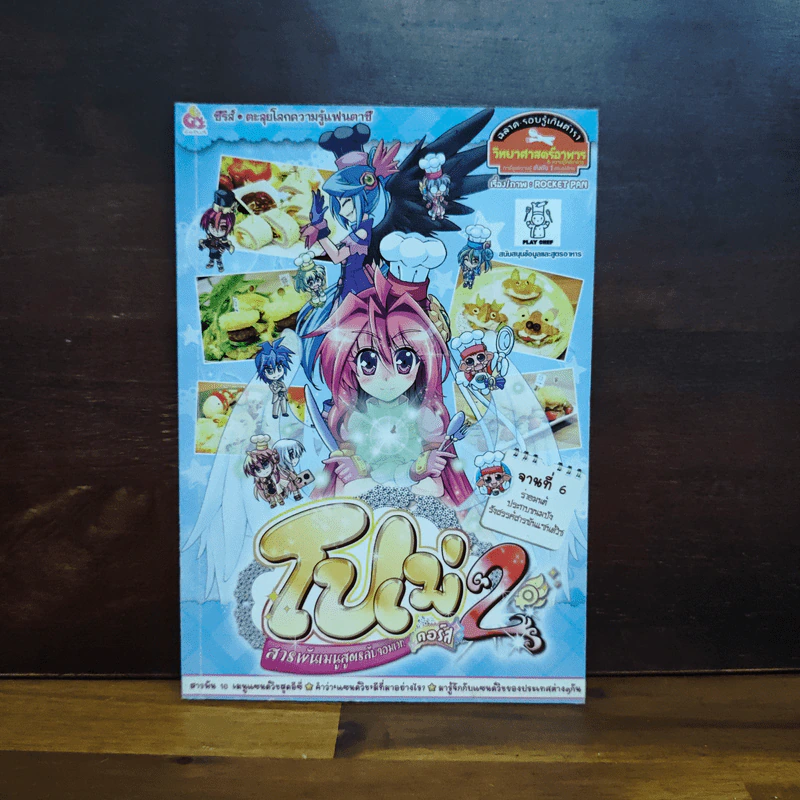 โปเม่ 2 เล่ม 6 6 ร่ายมนต์ประกบขนมปัง รังสรรค์สารพันแซนด์วิช รูปที่ 1