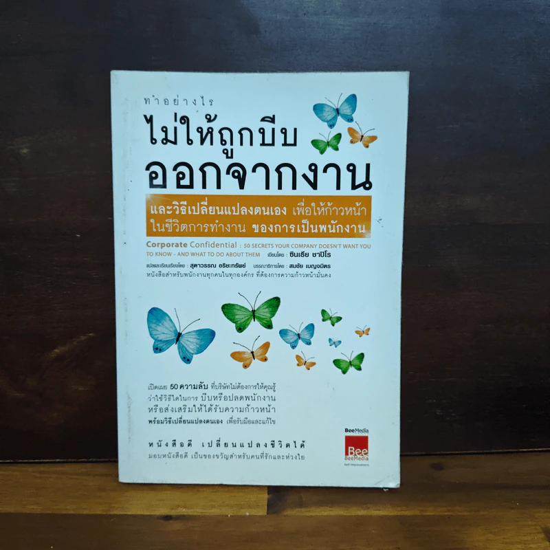 ทำอย่างไรไม่ให้ถูกบีบออกจากงาน รูปที่ 1