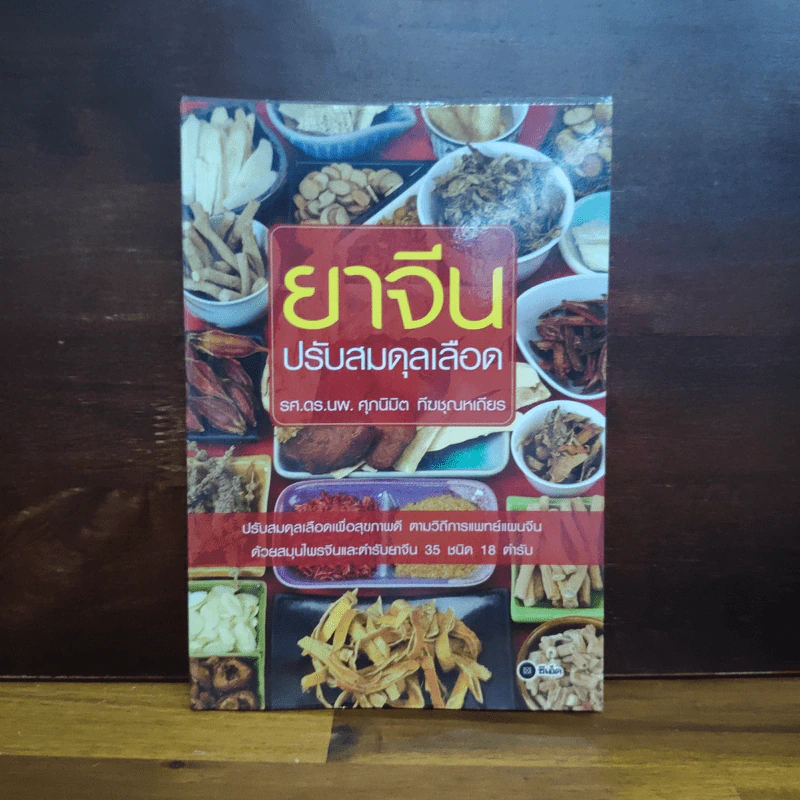 ยาจีน ปรับสมดุลเลือด - ศุภนิมิต ทีฆชุณหเถียร รูปที่ 1