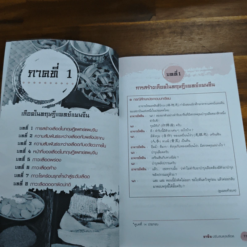 ยาจีน ปรับสมดุลเลือด - ศุภนิมิต ทีฆชุณหเถียร รูปที่ 9