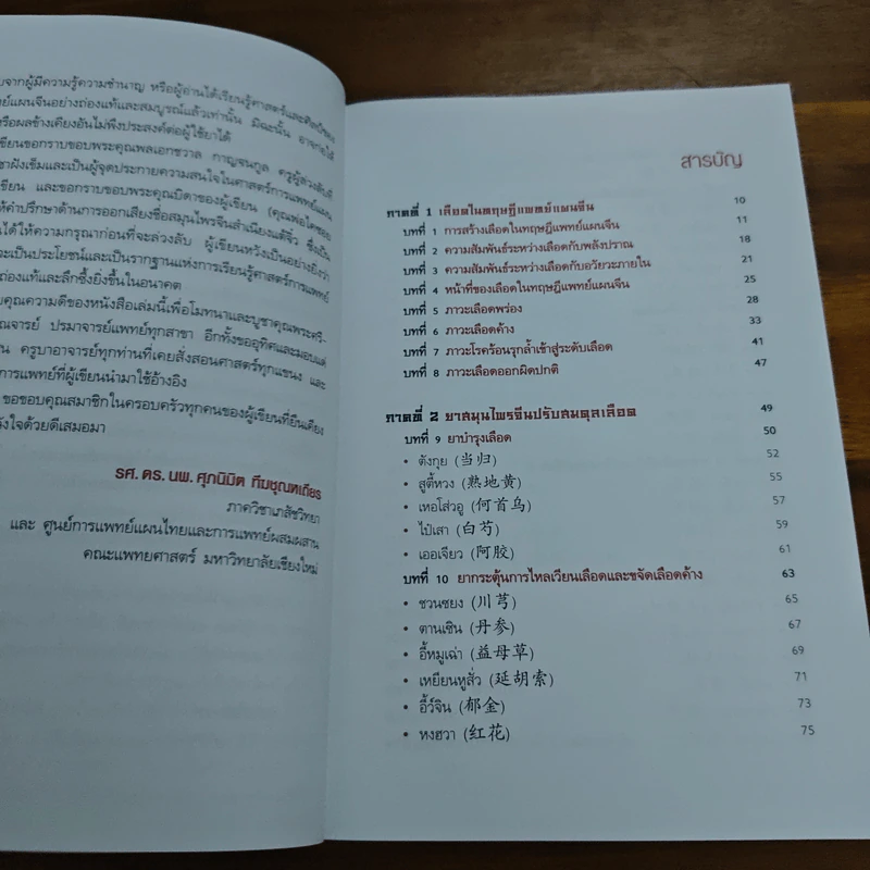 ยาจีน ปรับสมดุลเลือด - ศุภนิมิต ทีฆชุณหเถียร รูปที่ 7