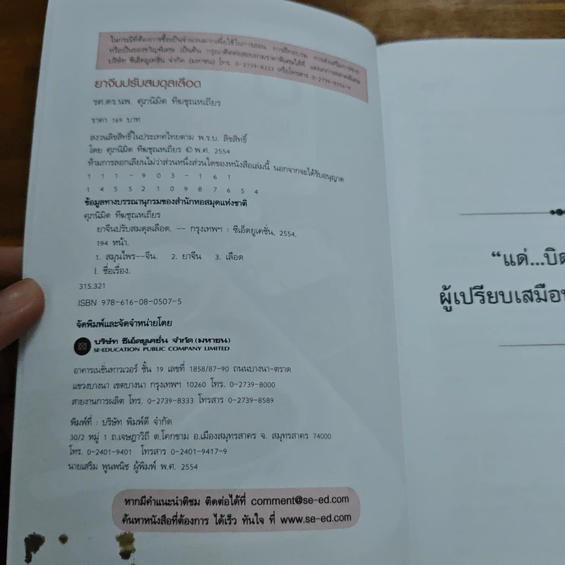 ยาจีน ปรับสมดุลเลือด - ศุภนิมิต ทีฆชุณหเถียร รูปที่ 6