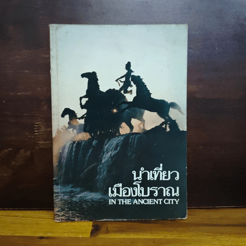 นำเที่ยวเมืองโบราณ In The Ancient City รูปที่ 1