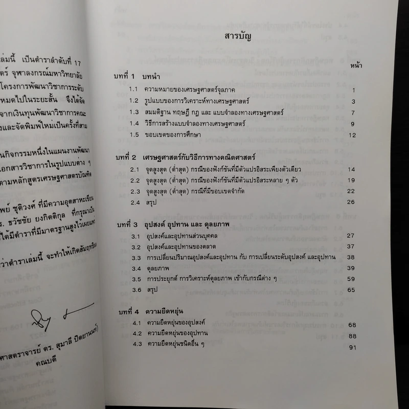 ทฤษฎีเศรษฐศาสตร์จุลภาค - นราทิพย์ ชุติวงศ์ รูปที่ 7