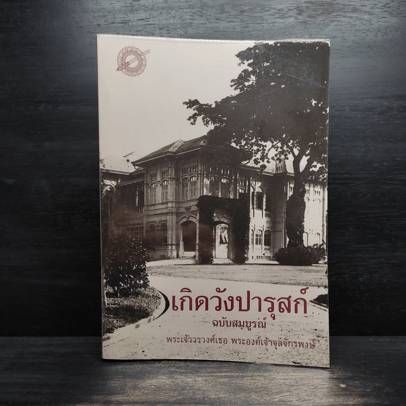 เกิดวังปารุสก์ - พระเจ้าวรวงศ์เธอ พระองค์เจ้าจุลจักรพงษ์ รูปที่ 1