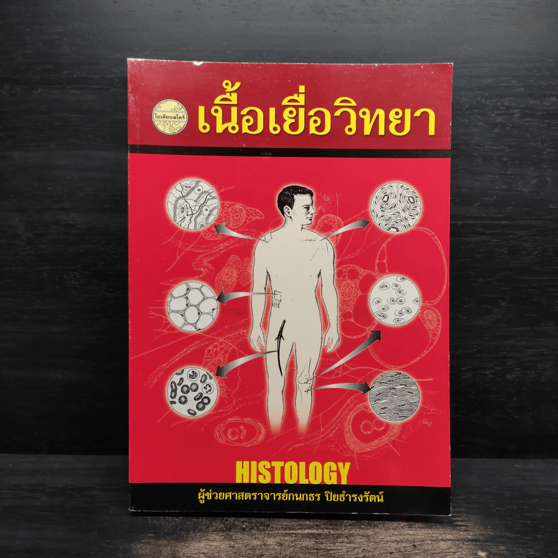 เนื้อเยื่อวิทยา - กนกธร ปิยธำรงรัตน์ รูปที่ 1