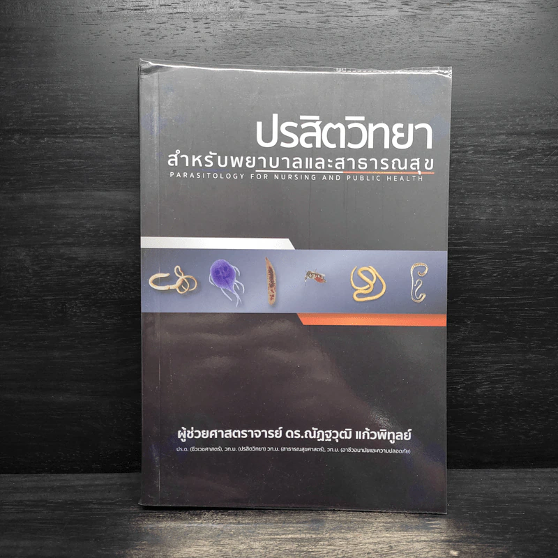 ปรสิตวิทยา สำหรับพยาบาลและสาธารณสุข รูปที่ 1