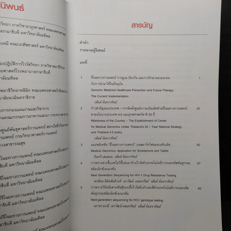 ความก้าวหน้าและการประยุกต์ใช้ของจีโนมทางการแพทย์ รูปที่ 7