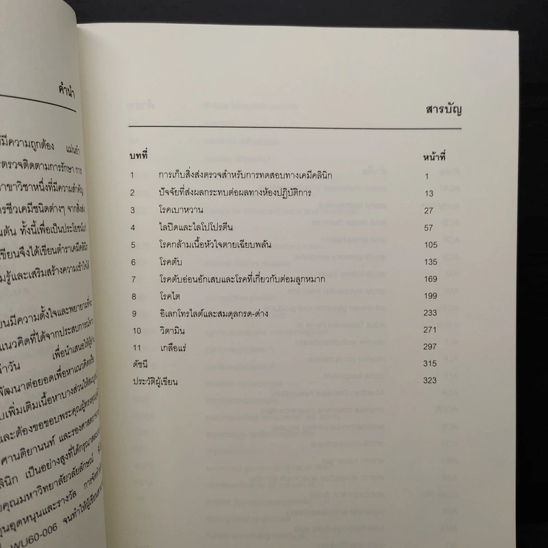 เคมีคลินิกพื้นฐาน - นุชจรี จีนด้วง รูปที่ 7