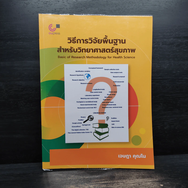 วิธีการวิจัยพื้นฐานสำหรับวิทยาศาสตร์สุขภาพ - เจษฎา คุณโน รูปที่ 1