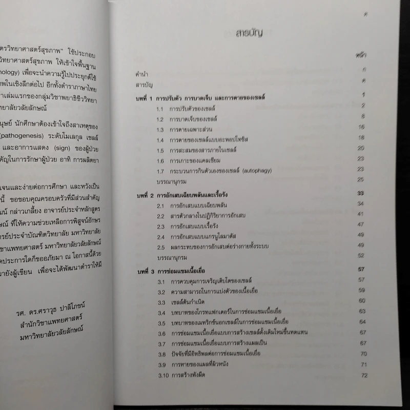 พยาธิวิทยาพื้นฐาน - ศราวุธ ปาลิโภชน์ รูปที่ 7
