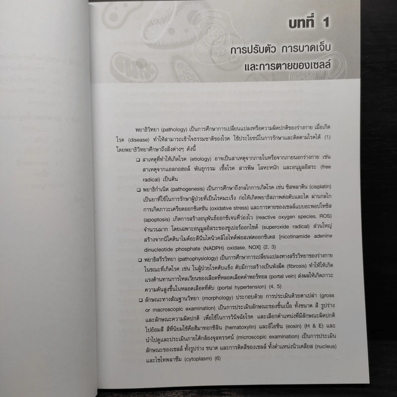 พยาธิวิทยาพื้นฐาน - ศราวุธ ปาลิโภชน์ รูปที่ 9