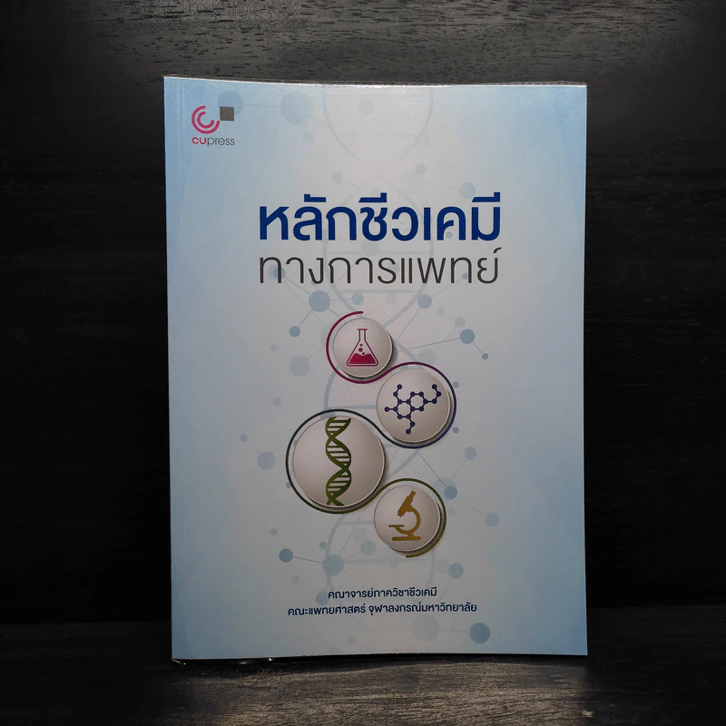 หลักชีวเคมี ทางการแพทย์ รูปที่ 1