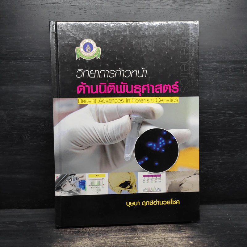 วิทยาการก้าวหน้า ด้านนิติพันธุศาสตร์ - บุษบา ฤกษ์อำนวยโชค รูปที่ 1