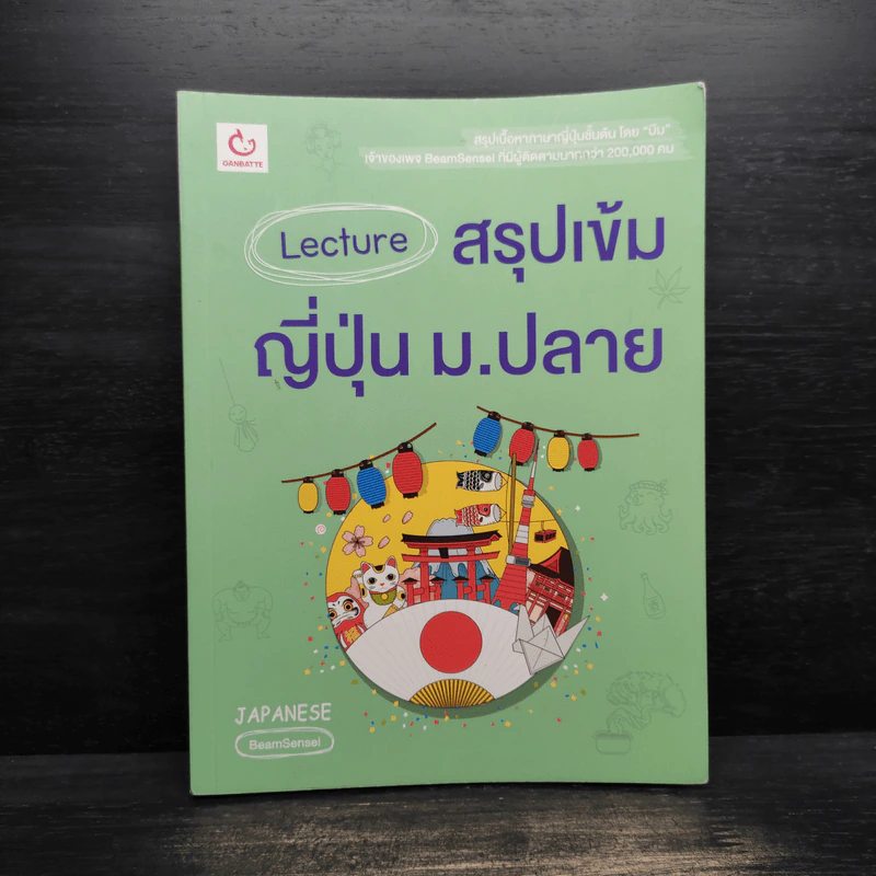 Lecture สรุปเข้มญี่ปุ่ม ม.ปลาย รูปที่ 1