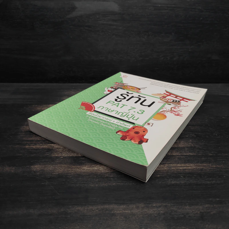 รู้ทัน PAT 7.3 ภาษาญี่ปุ่น ตอนไวยากรณ์ + คำศัพท์ - ปภาภรณ์ ปิ่นจุฑารัตน์ รูปที่ 4