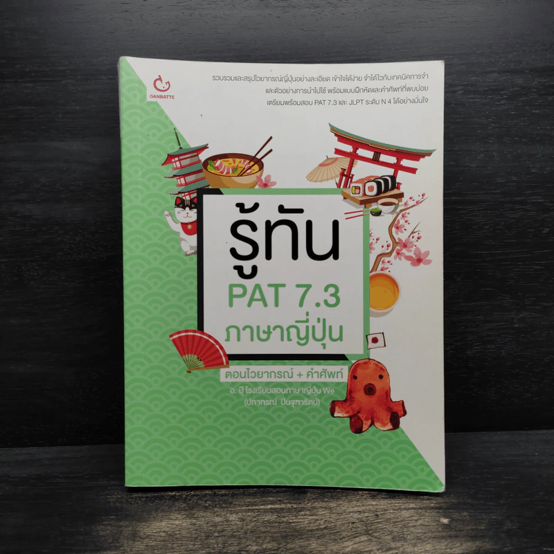 รู้ทัน PAT 7.3 ภาษาญี่ปุ่น ตอนไวยากรณ์ + คำศัพท์ - ปภาภรณ์ ปิ่นจุฑารัตน์ รูปที่ 1