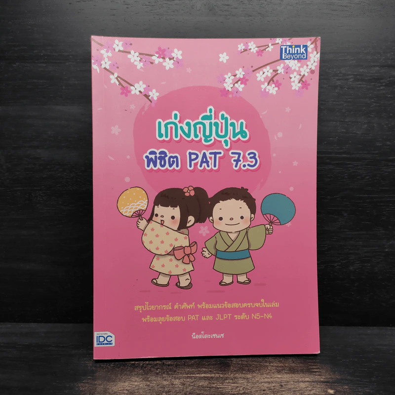 เก่งญี่ปุ่น พิชิต PAT 7.3 รูปที่ 1