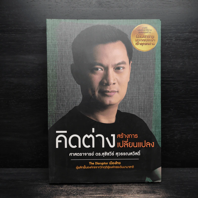 คิดต่างสร้างการเปลี่ยนแปลง - ศาสตราจารย์ ดร.สุชัชวีร์ สุวรรณสวัสดิ์ รูปที่ 1