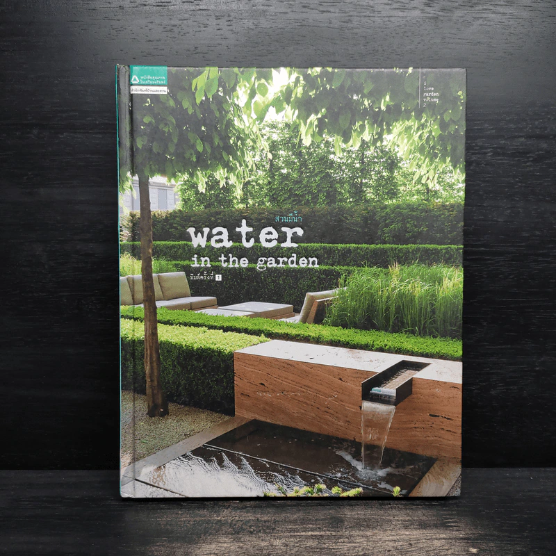 สวนมีน้ำ Water in the garden รูปที่ 1
