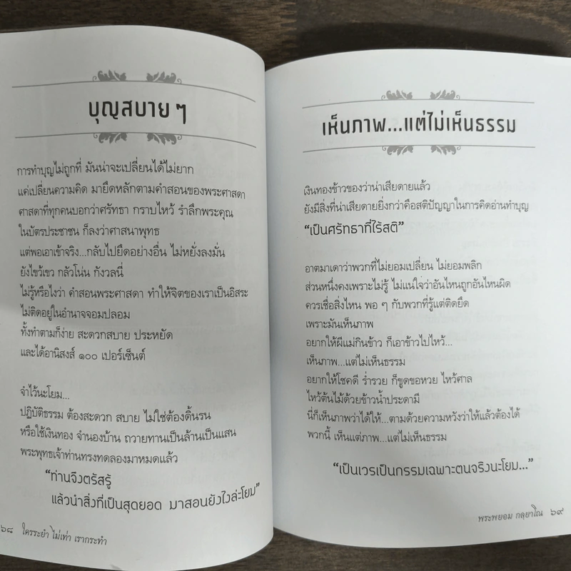 ใครระยำไม่เท่าเรากระทำ - พระพยอม กลฺยาโณ รูปที่ 8