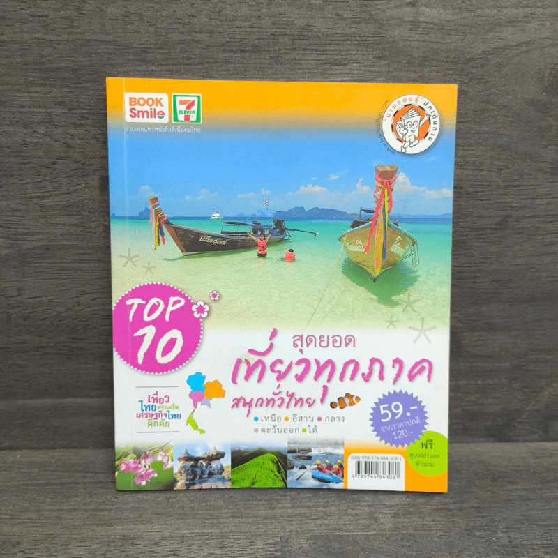 Top 10 สุดยอดเที่ยวทุกภาค สนุกทั่วไทย รูปที่ 1