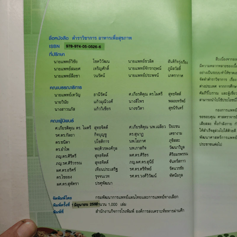 ตำราวิชาการอาหารเพื่อสุขภาพ (ปกแข็ง) - กองการแพทย์ทางเลือก รูปที่ 6